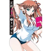 正經少女(2) (電子書)
