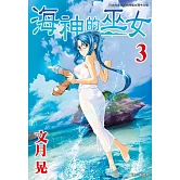 海神的巫女(3) (電子書)