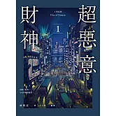 人間紀錄 超惡意財神 1 (電子書)
