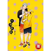 (限)八田百田 2 (電子書)