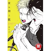 (限)夜與朝之歌 (電子書)