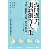 拋開過去，重新創作人生：捨棄累贅想法的人生革新術 (電子書)
