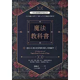 魔法教科書：運用600種日常事物的「魔力」實現願望 (電子書)