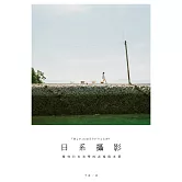 日系攝影：探究日本美學的表現與本質 (電子書)