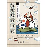 寶總監西行記1：揮別臺灣軟爛男 (電子書)
