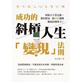 成功的斜槓人生「變現」法則：斜槓大人蔡志雄，教你把每一根斜槓發揮極致的變現力 (電子書)