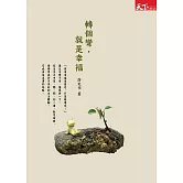 轉個彎，就是幸福 (電子書)