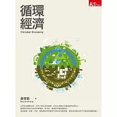 循環經濟 (電子書)