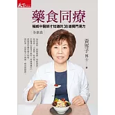 藥食同療：權威中醫師才知道的38道獨門湯方 (電子書)