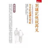 別讓記憶說再見：全方位認識失智症 (電子書)