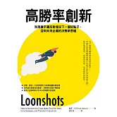 高勝率創新：別再讓平庸的反對埋沒你的好點子， 行為經濟學之父也深受啟發的決策巨作 (電子書)