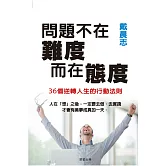 問題不在難度，而在態度 (電子書)
