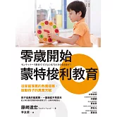 零歲開始蒙特梭利教育：從家庭落實的教養提案，啟動孩子的真實天賦 (電子書)