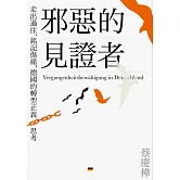 邪惡的見證者：走出過往、銘記傷痛，德國的轉型正義思考 (電子書)