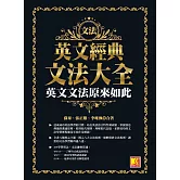 英文經典文法大全：英文文法原來如此 (電子書)