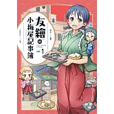 友繪的小梅屋記事簿 第一集 (電子書)
