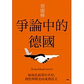 爭論中的德國：如何在歧異中共存，理性明辨走向成熟民主 (電子書)