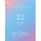 夢的解析 (電子書)