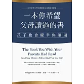一本你希望父母讀過的書（孩子也會慶幸你讀過） (電子書)