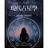 現代占星學：以占星結合心理學，找出靈魂的真實目標 (電子書)