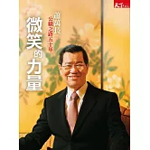 微笑的力量：蕭萬長公職之路五十年 (電子書)