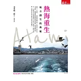 熱海重生：地方創生的典範 (電子書)