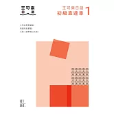大家一起學習日文吧！王可樂日語初級直達車1：想要打好基礎就靠這本！詳盡文法、大量練習題、豐富附錄、視聽影音隨時看 (電子書)