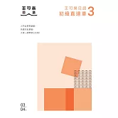 大家一起學習日文吧！王可樂日語初級直達車3：想要打好基礎就靠這本！詳盡文法、大量練習題、豐富附錄、視聽影音隨時看 (電子書)