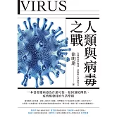人類與病毒之戰：一本書看懂病毒為什麼可怕、如何預防傳染、疫情爆發時的生活準則 (電子書)