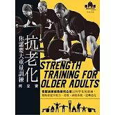 抗老化，你需要大重量訓練：怪獸訓練總教練何立安以科學化的訓練，幫助你提升肌力、骨質、神經系統，逆轉老化 (電子書)