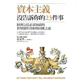 資本主義沒告訴你的23件事：經濟公民必須知道的世界運作真相與因應之道 (電子書)