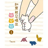 如果能召喚出咪尼貓(1) (電子書)