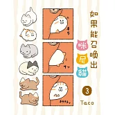 如果能召喚出咪尼貓(3) (電子書)