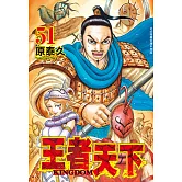 王者天下(51) (電子書)