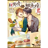 AV男優想吃鯛魚燒君 (電子書)