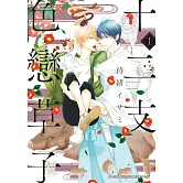 (限)十二支色戀草子 1 (電子書)