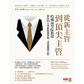從新主管到頂尖主管：哈佛商學院教授教你90天掌握精純策略、達成關鍵目標 (電子書)