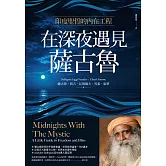 在深夜遇見薩古魯：印度聖哲的內在喜悅工程 (電子書)
