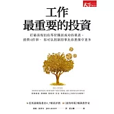 工作最重要的投資（新編版）：打破表現出色等於職涯成功的迷思，經營4件事， 你可以控制的事比你想像中更多 (電子書)