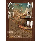 人間紀錄 超無聊窮神1 (電子書)