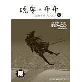 (限)晚安,布布 12 (電子書)