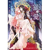 獵愛～vampire & hunting angel Love～(4)完 (電子書)