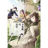 小米鹿門畫室(下) (電子書)