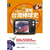 圖解台灣棒球史 (電子書)