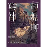 人間紀錄 超無聊窮神2（完） (電子書)