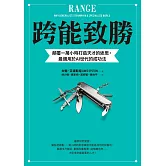 跨能致勝：顛覆一萬小時打造天才的迷思，最適用於AI世代的成功法 (電子書)