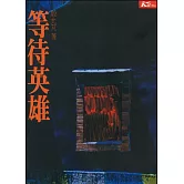 等待英雄 (電子書)
