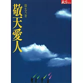 敬天愛人 (電子書)