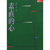 素直的心 (電子書)