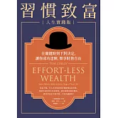 習慣致富 人生實踐版：在關鍵時刻下對決定，讓你成功達陣，樂享財務自由 (電子書)